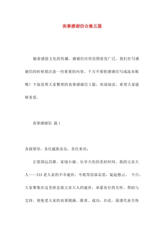 丧事感谢信合集五篇