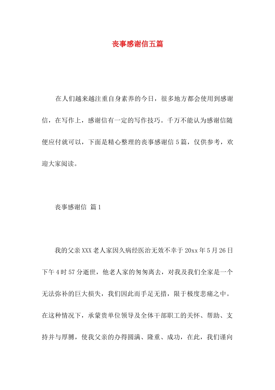 丧事感谢信五篇_第1页