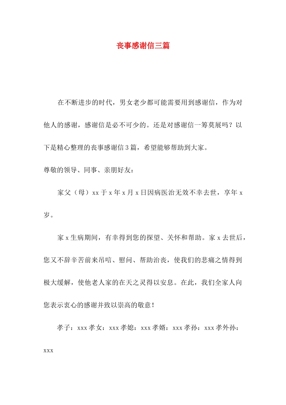 丧事感谢信三篇_第1页