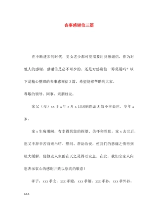丧事感谢信三篇