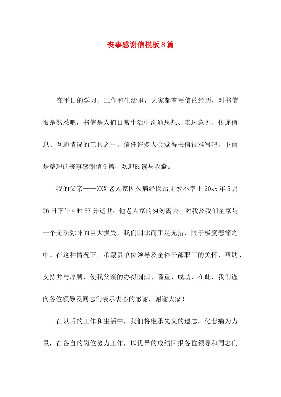 丧事感谢信模板8篇_第1页