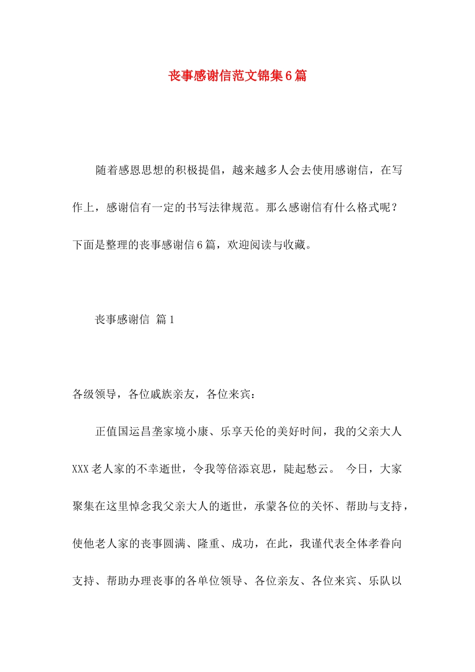 丧事感谢信范文锦集6篇_第1页