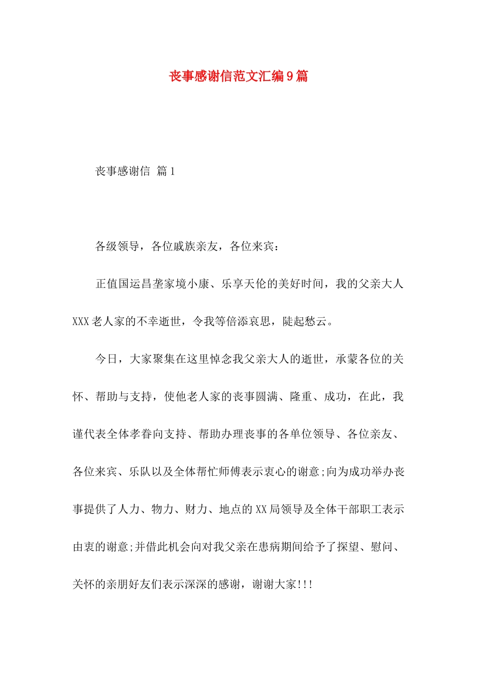 丧事感谢信范文汇编9篇_第1页