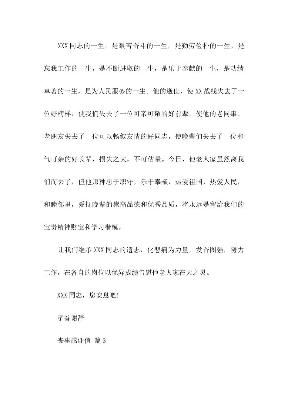 丧事感谢信范文集合9篇_第3页