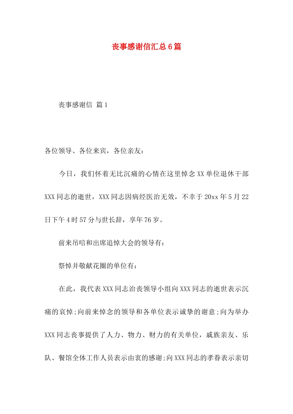 丧事感谢信汇总6篇_第1页