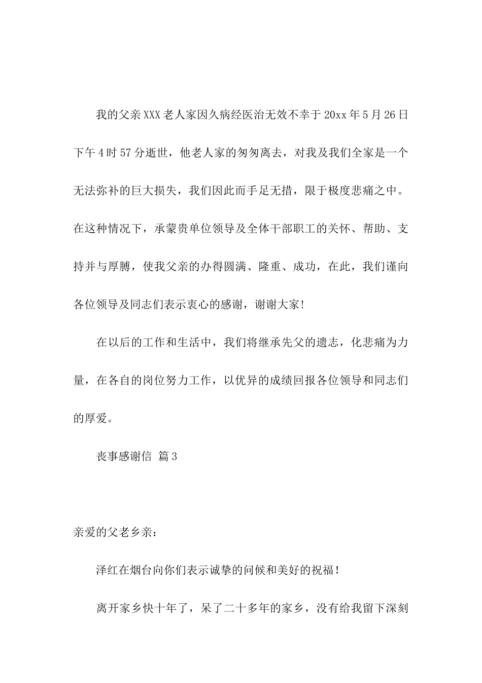 丧事感谢信汇总6篇_第3页