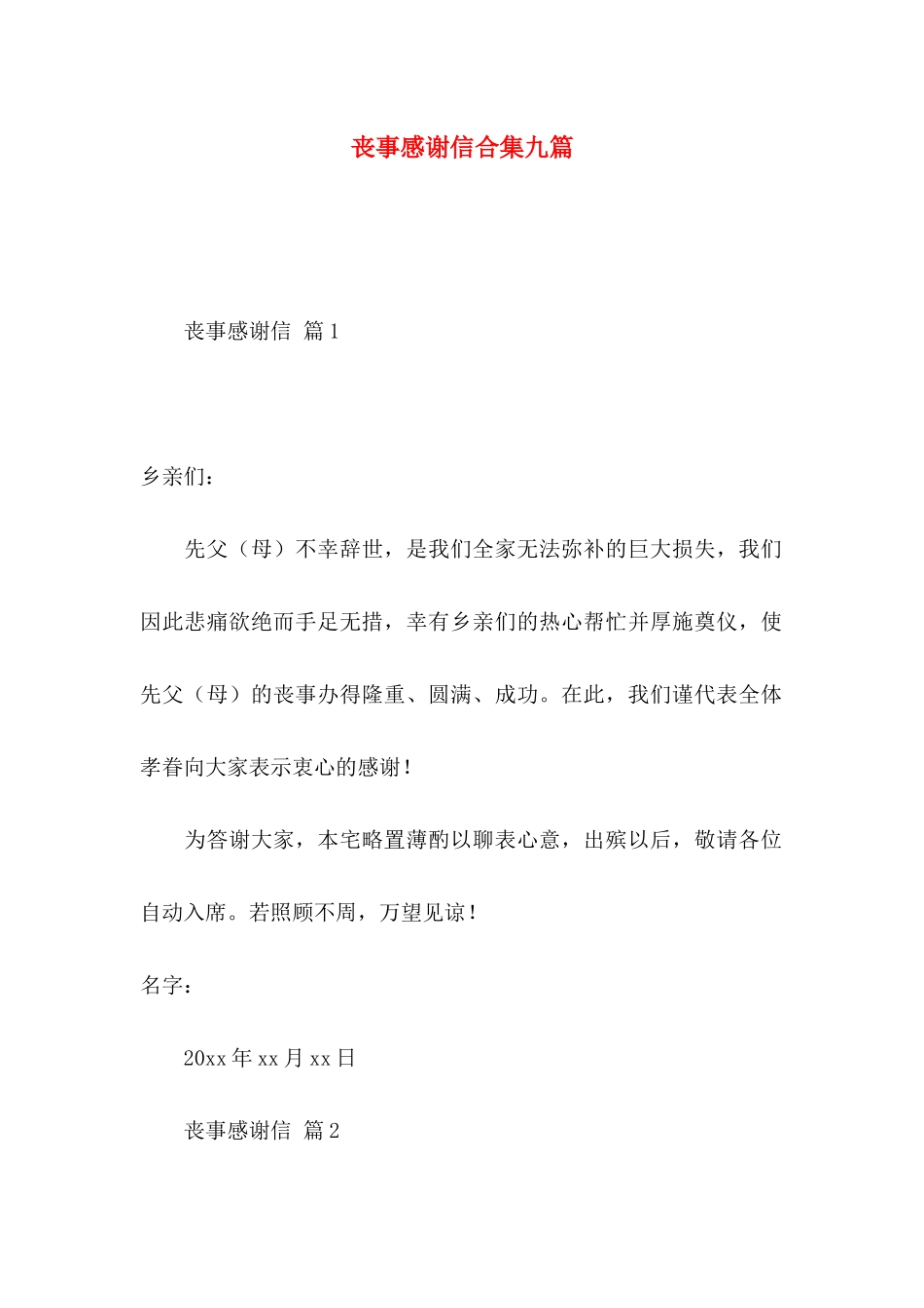 丧事感谢信合集九篇_第1页