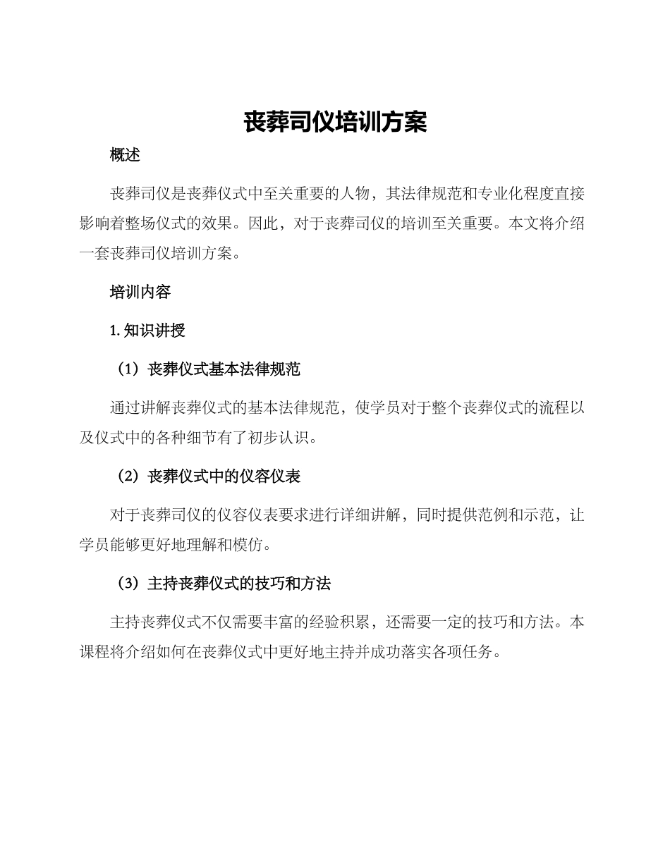 丧葬司仪培训方案_第1页