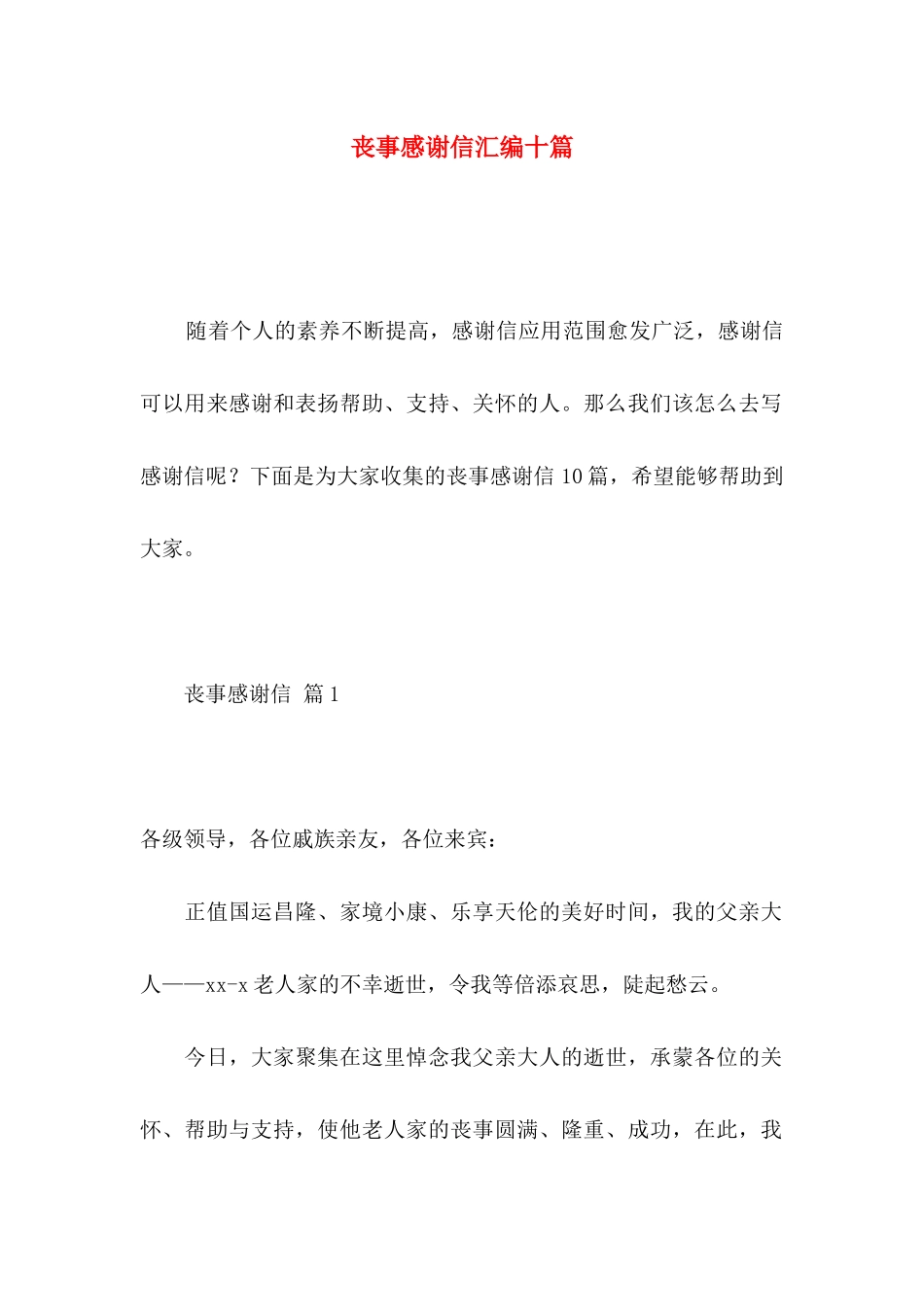丧事感谢信汇编十篇_第1页