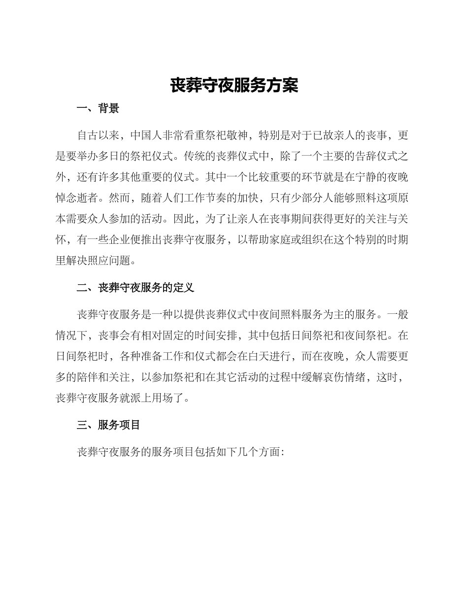 丧葬守夜服务方案_第1页
