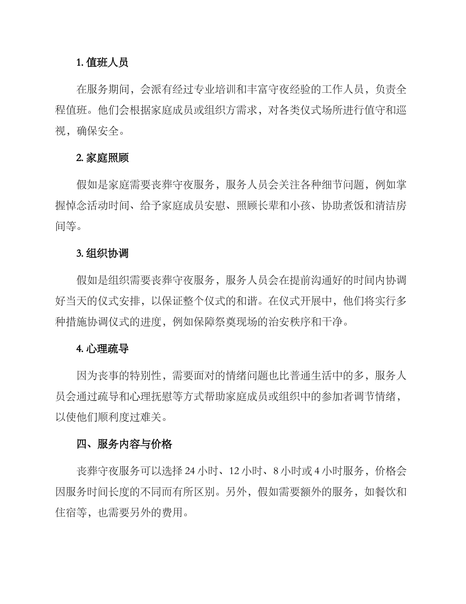 丧葬守夜服务方案_第2页