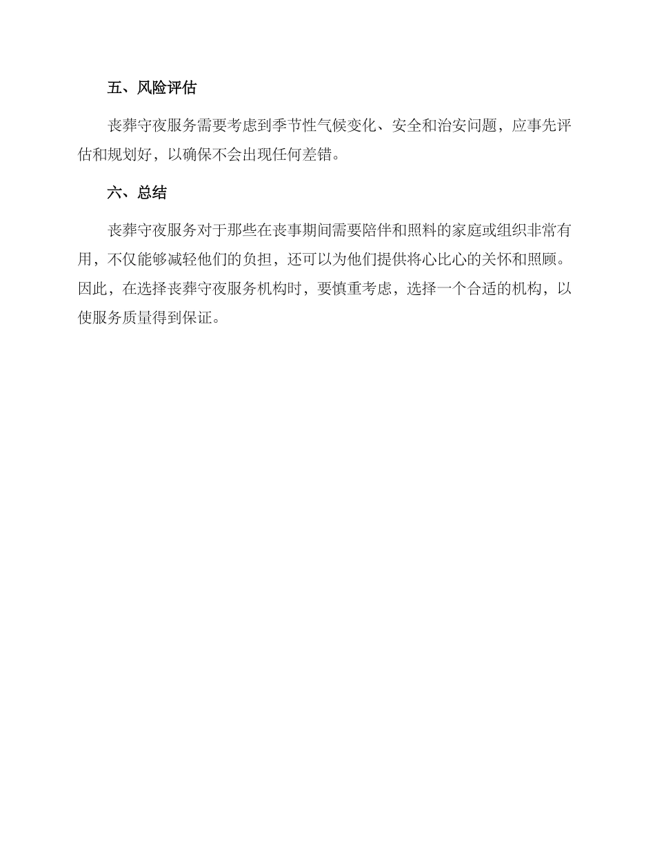 丧葬守夜服务方案_第3页