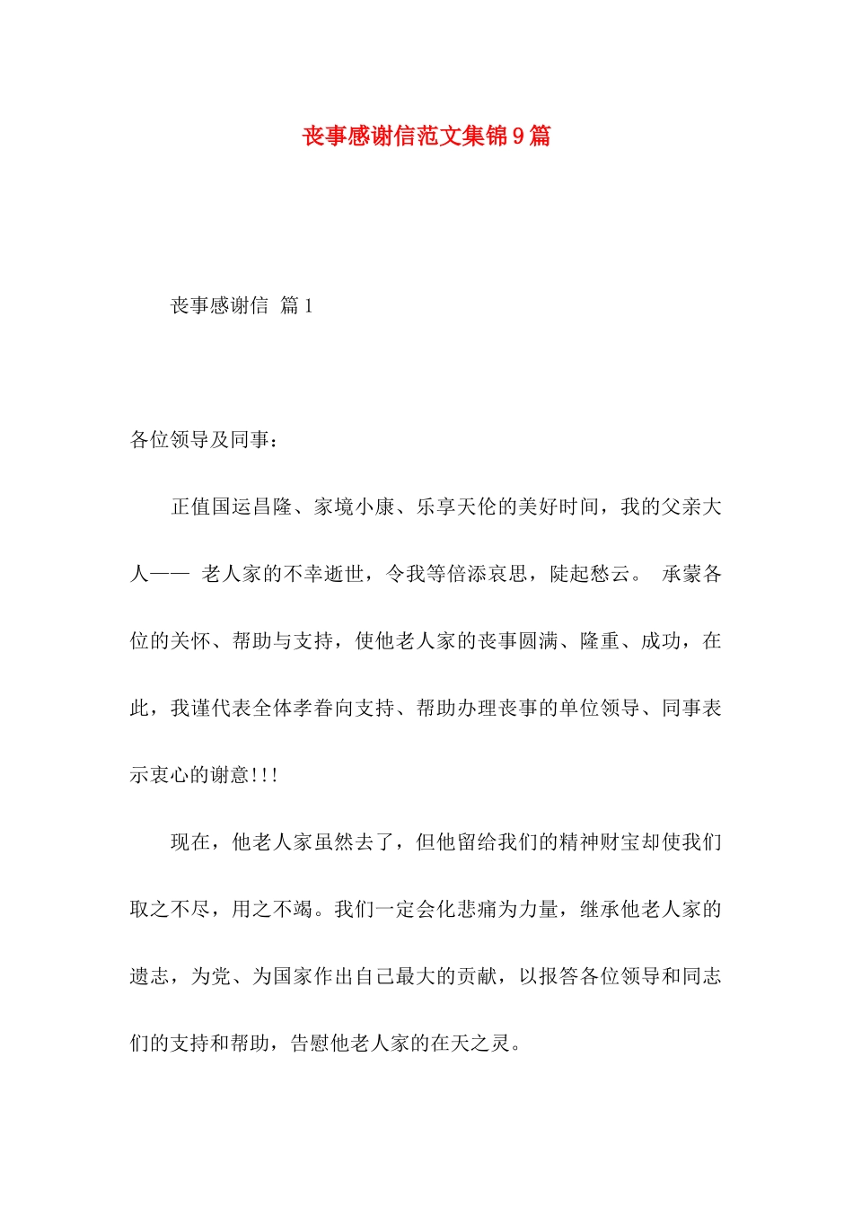 丧事感谢信范文集锦9篇_第1页