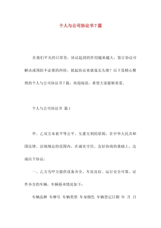 个人与公司协议书7篇