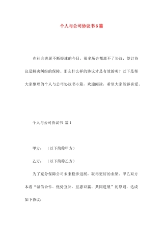 个人与公司协议书6篇