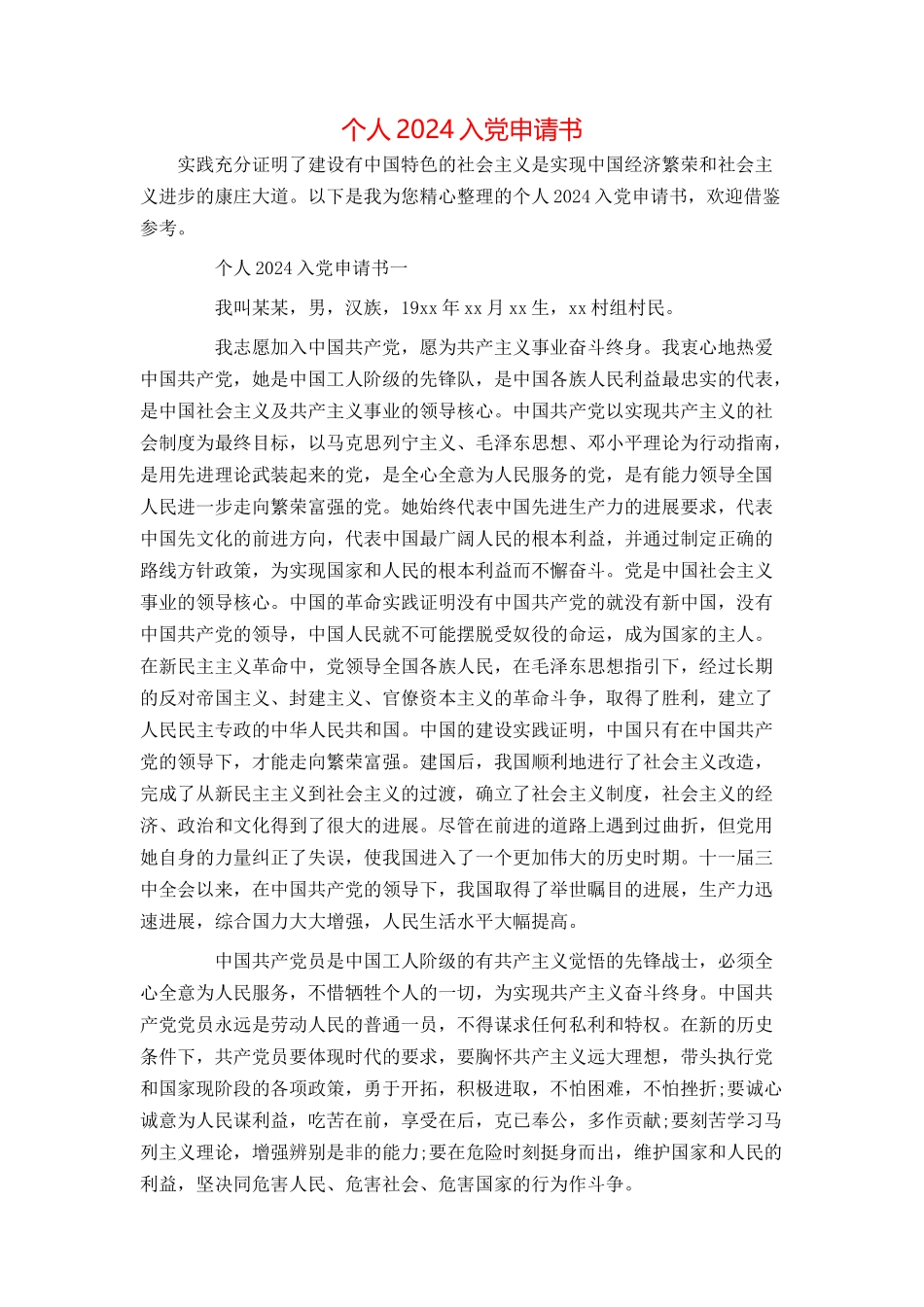 个人2024入党申请书_第1页