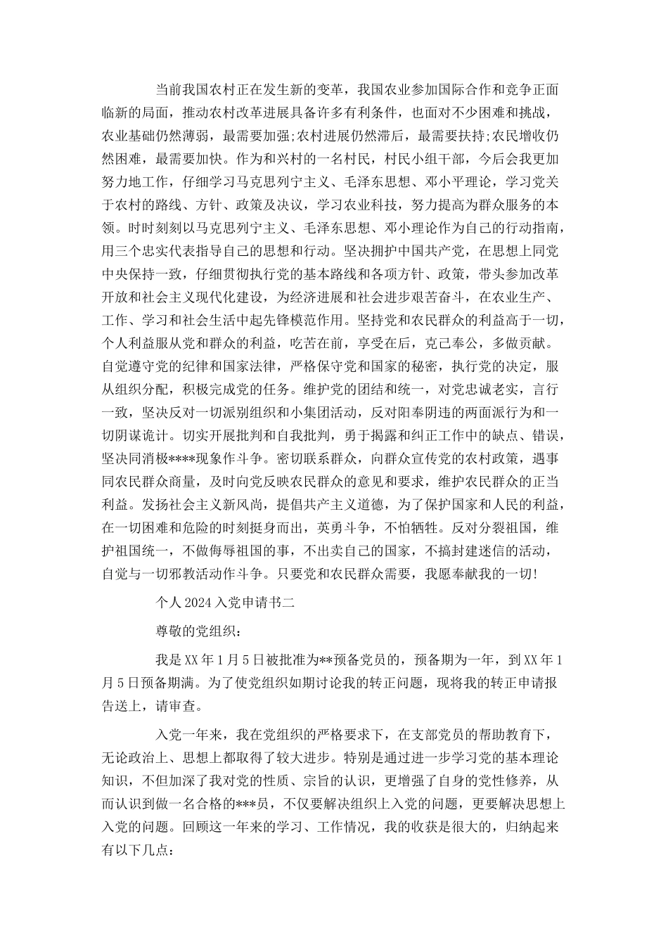 个人2024入党申请书_第2页