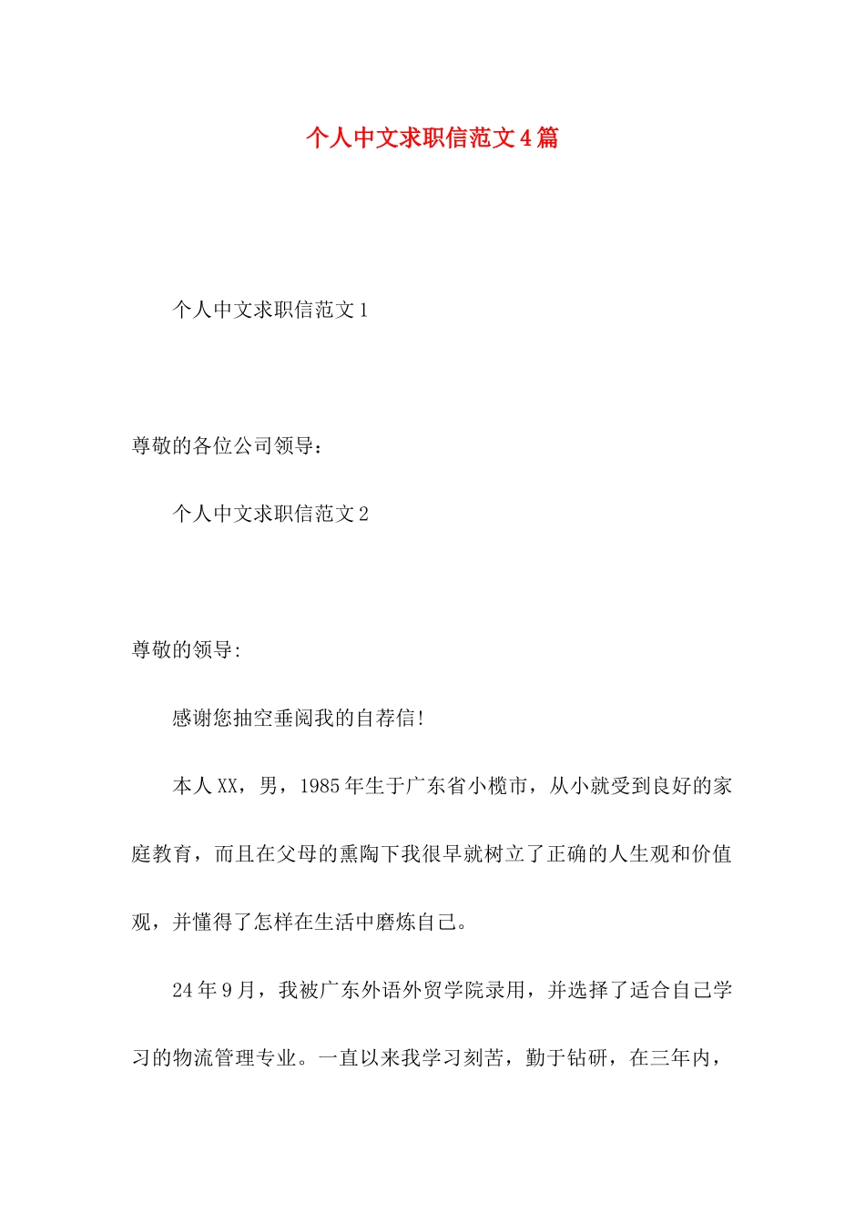个人中文求职信范文4篇_第1页