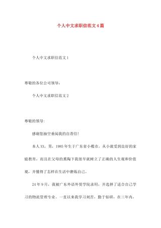 个人中文求职信范文4篇