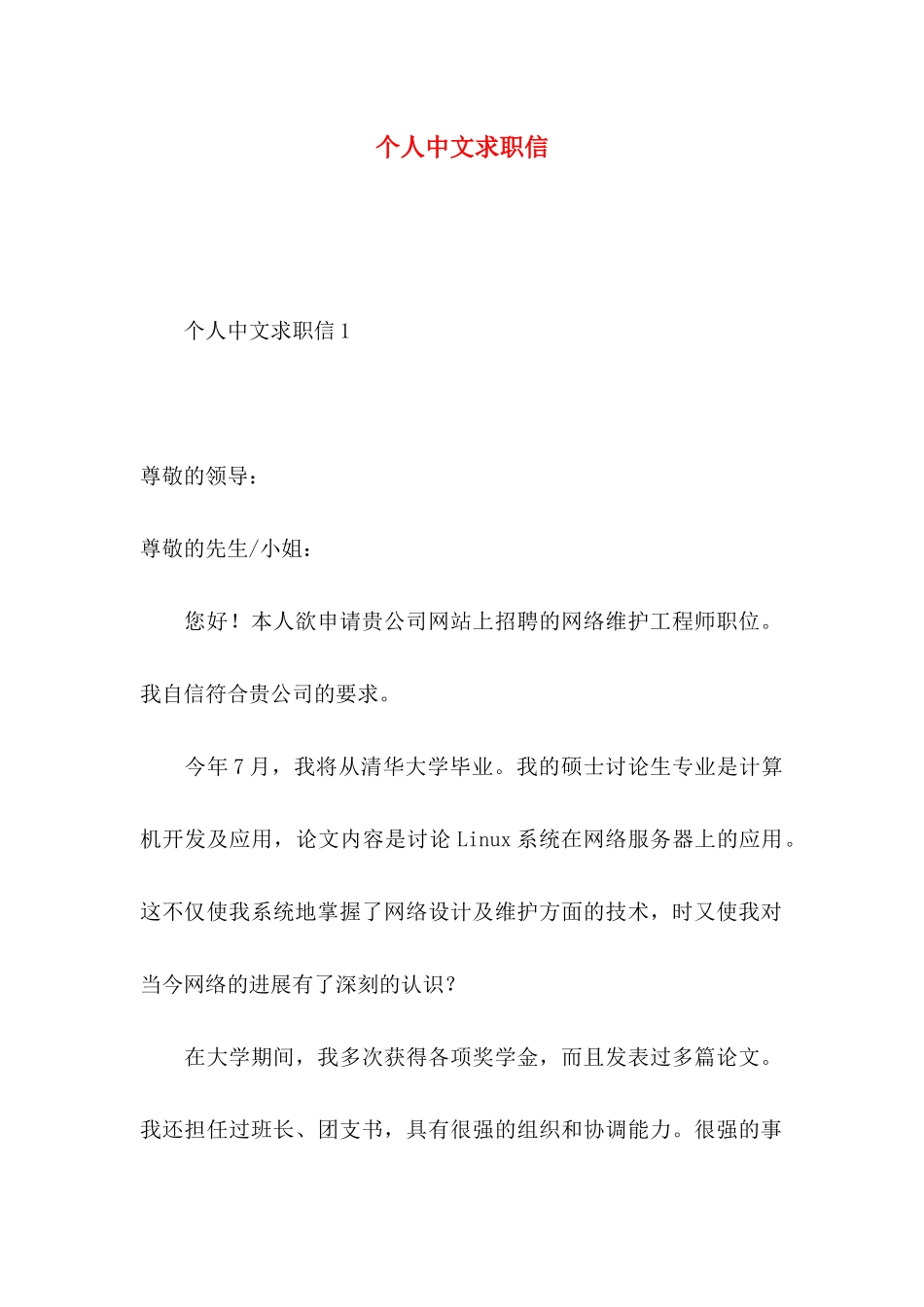 个人中文求职信_第1页