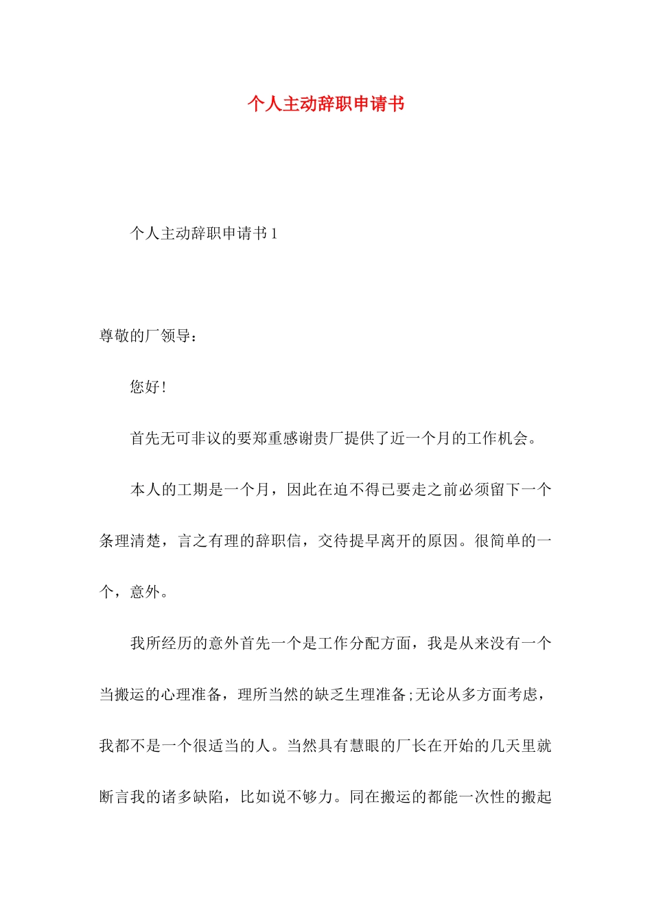 个人主动辞职申请书_第1页