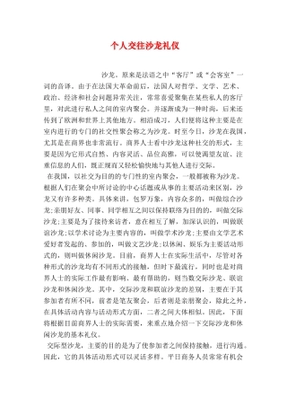 个人交往沙龙礼仪