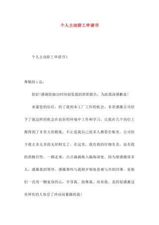 个人主动辞工申请书
