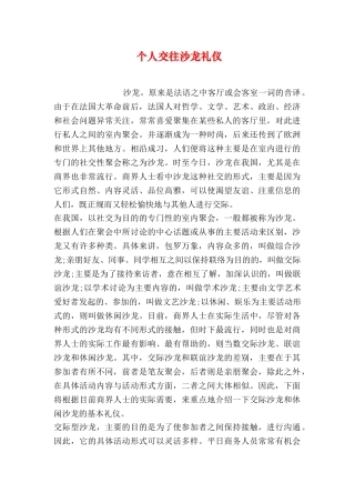 个人交往沙龙礼仪-0