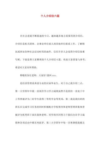 个人介绍信六篇