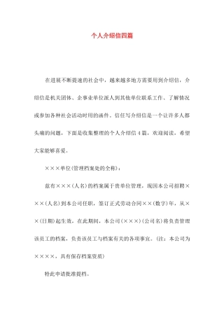 个人介绍信四篇