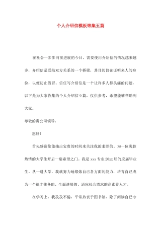 个人介绍信模板锦集五篇