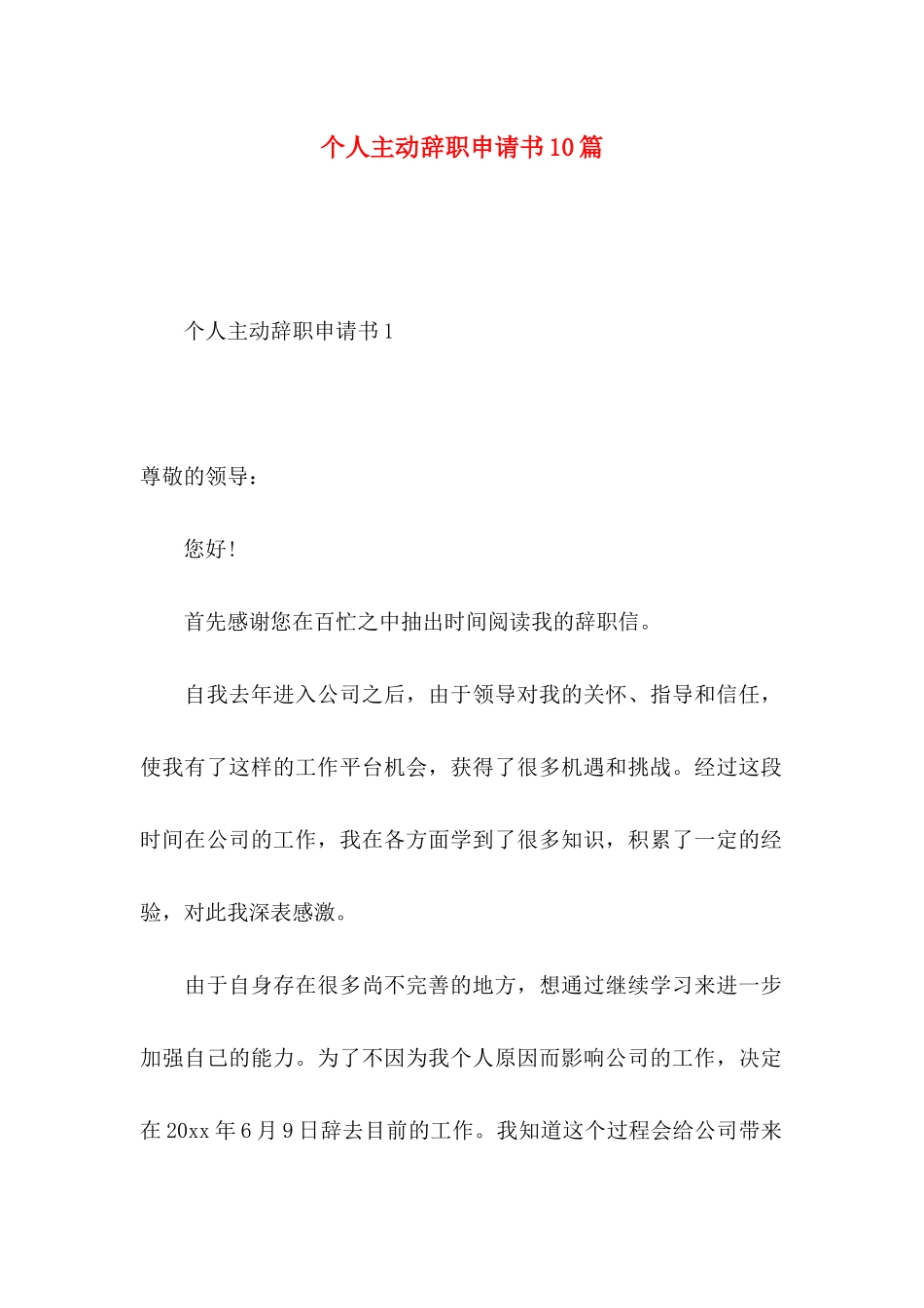 个人主动辞职申请书10篇_第1页