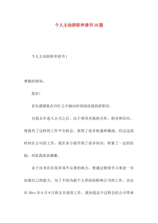 个人主动辞职申请书10篇
