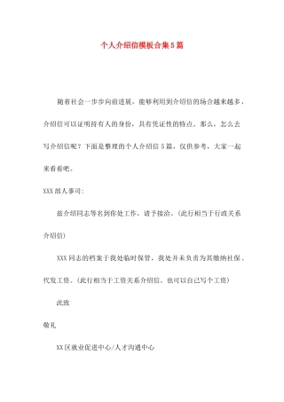 个人介绍信模板合集5篇
