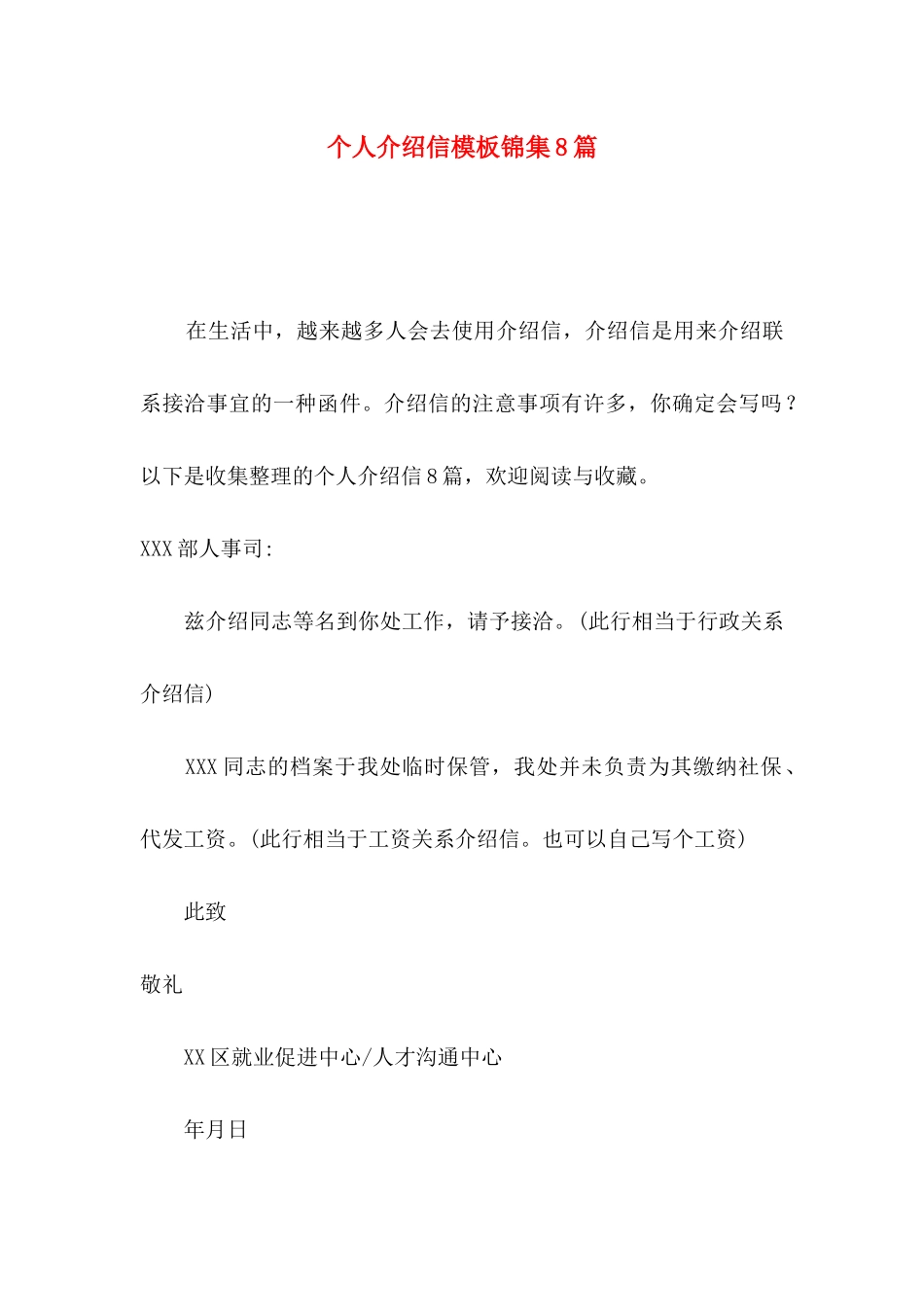 个人介绍信模板锦集8篇_第1页