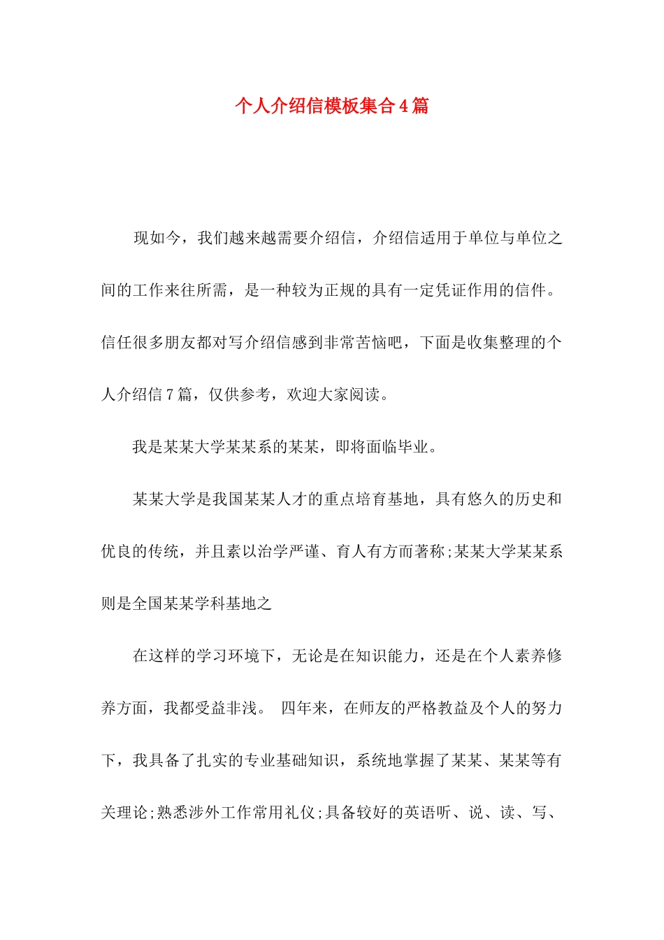 个人介绍信模板集合4篇_第1页
