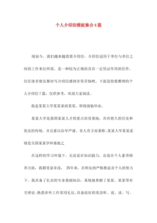 个人介绍信模板集合4篇