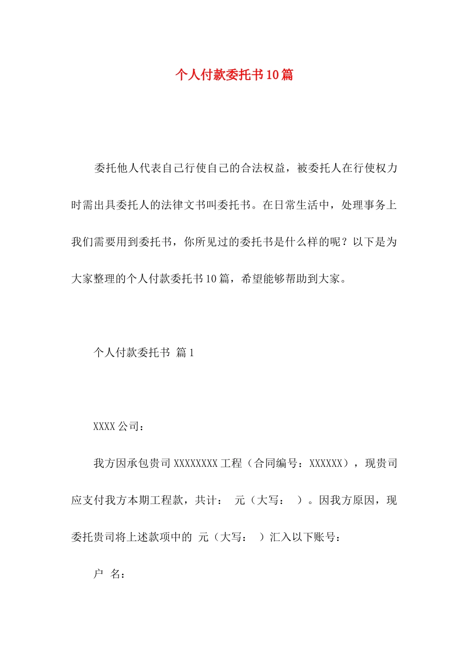 个人付款委托书10篇_第1页
