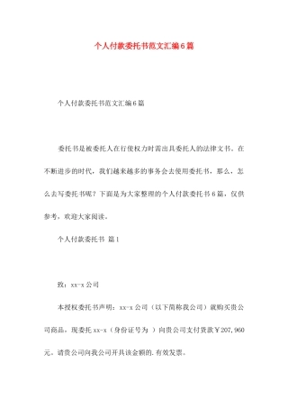 个人付款委托书范文汇编6篇