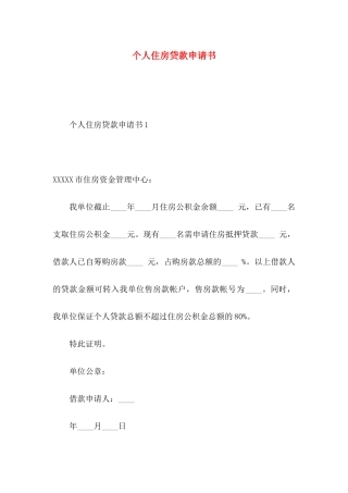 个人住房贷款申请书