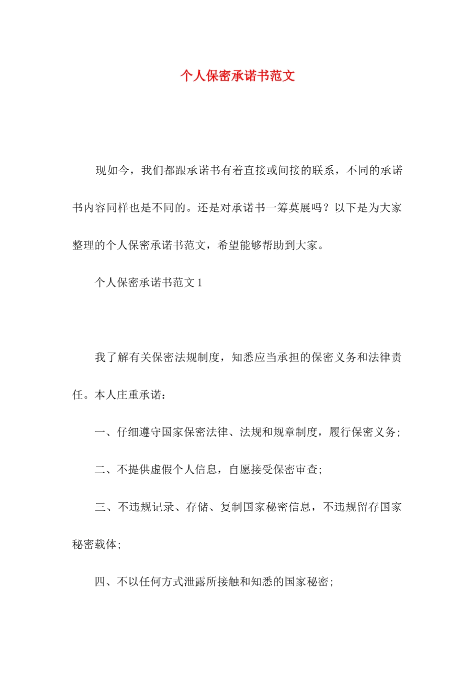 个人保密承诺书范文_第1页