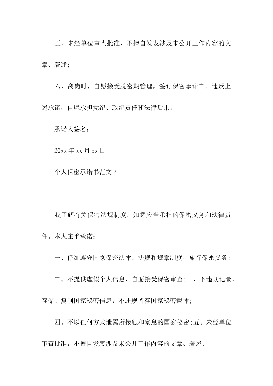 个人保密承诺书范文_第2页