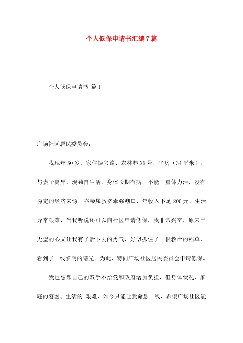 个人低保申请书汇编7篇_第1页