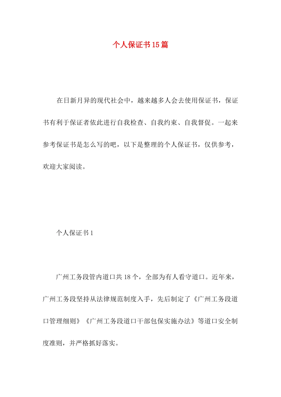 个人保证书15篇_第1页