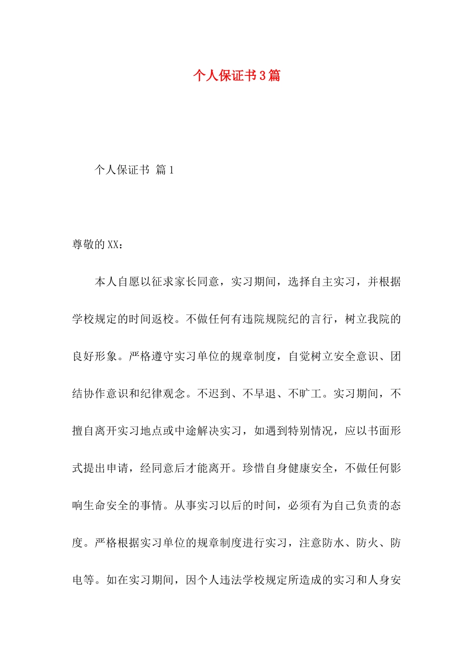 个人保证书3篇 _第1页