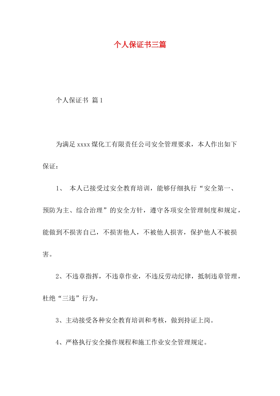 个人保证书三篇_第1页