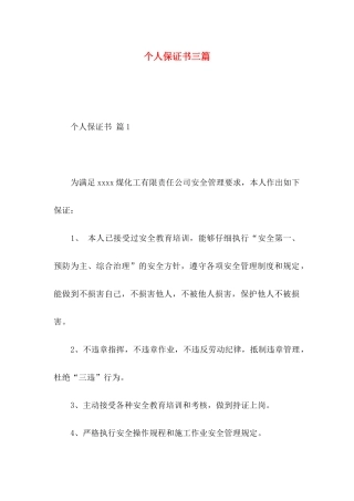 个人保证书三篇