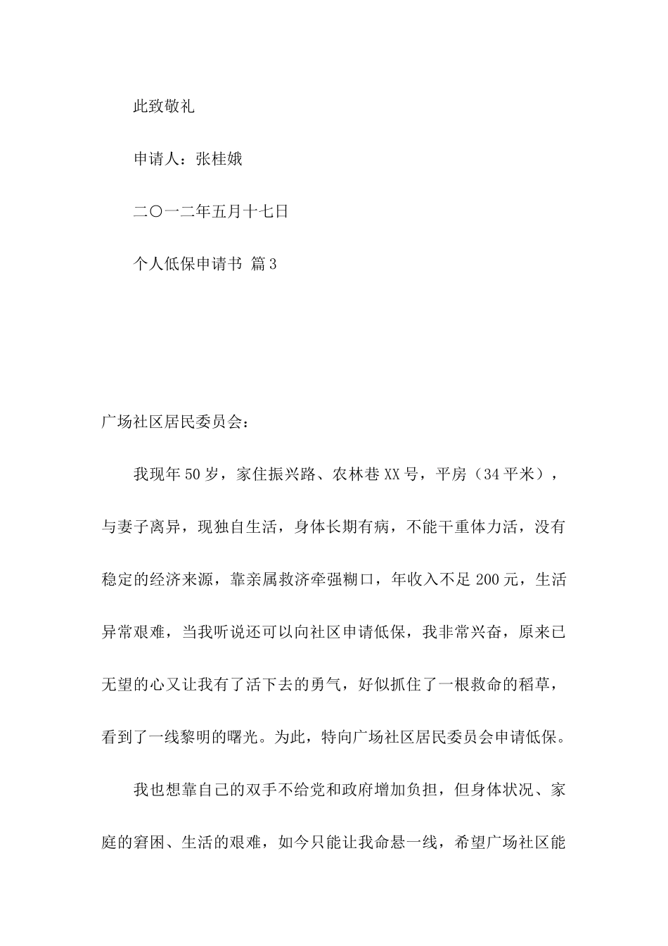 个人低保申请书范文汇总6篇_第3页