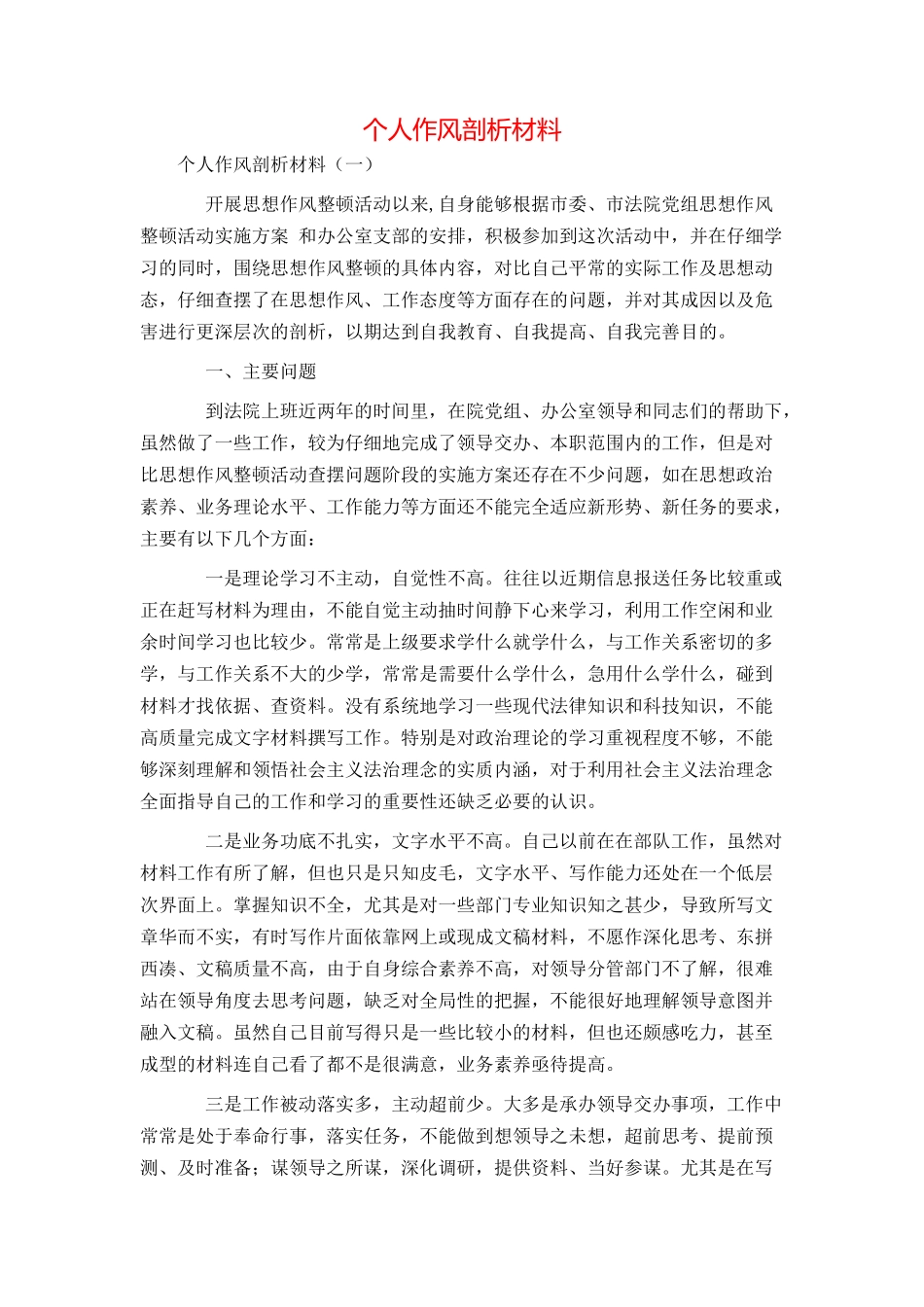 个人作风剖析材料_第1页