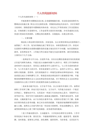 个人作风剖析材料